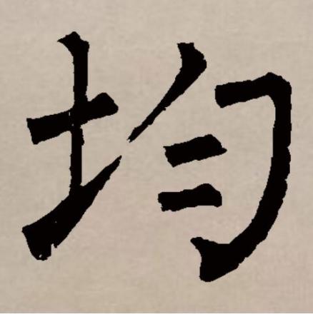 均（汉语文字）_百度百科