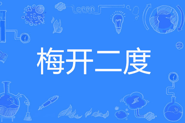 梅开二度