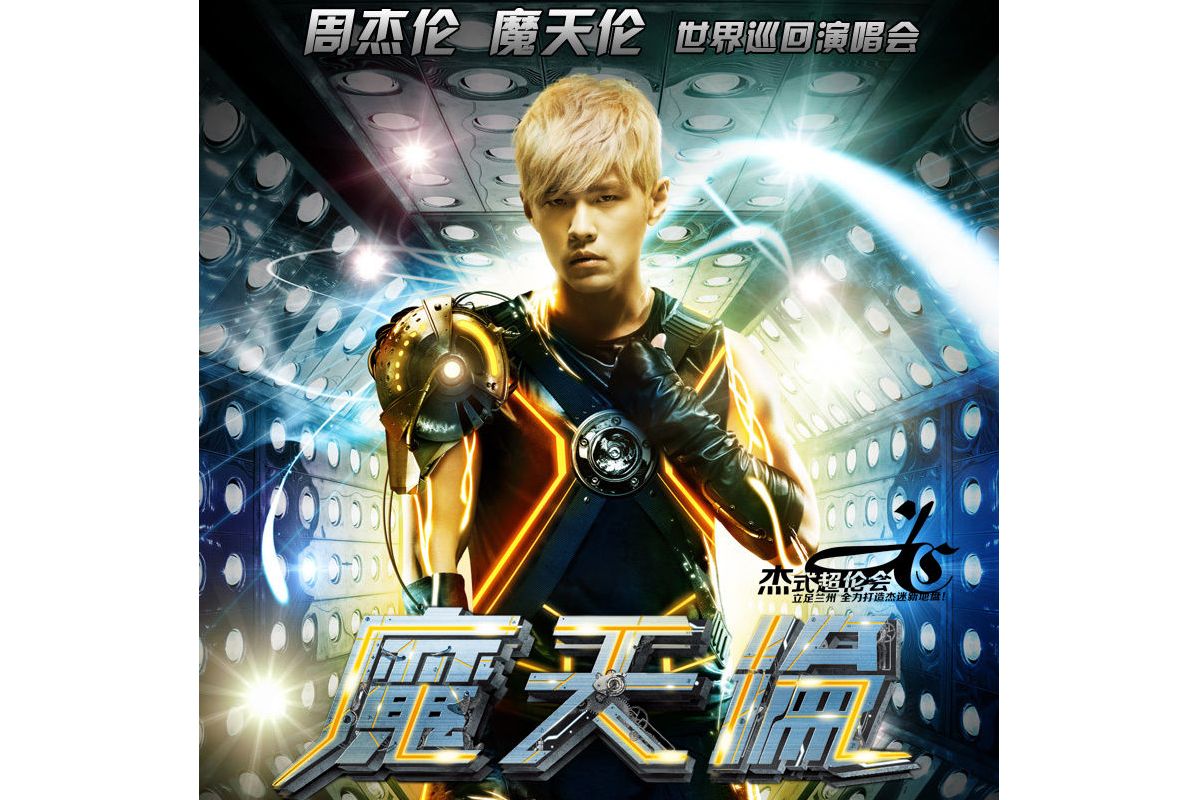 周杰伦魔天伦2.0世界巡回演唱会武汉站