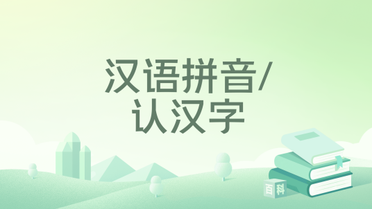 汉语拼音/认汉字_百度百科
