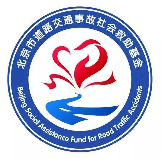 北京市道路交通事故社会救助基金_百度百科