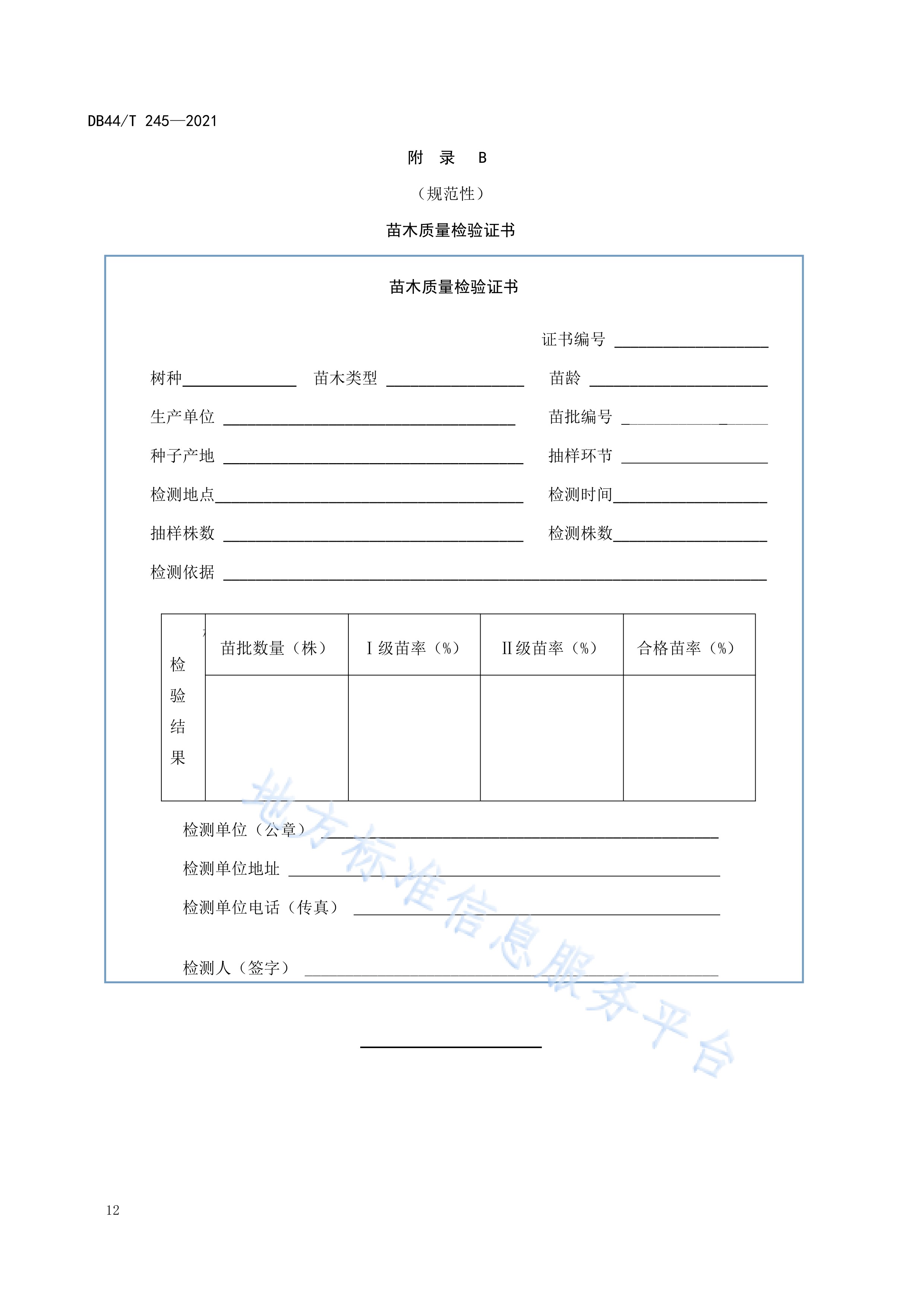  p>《主要阔叶树种苗木质量分级》(db44/t 245-2021)是2021年4月21日