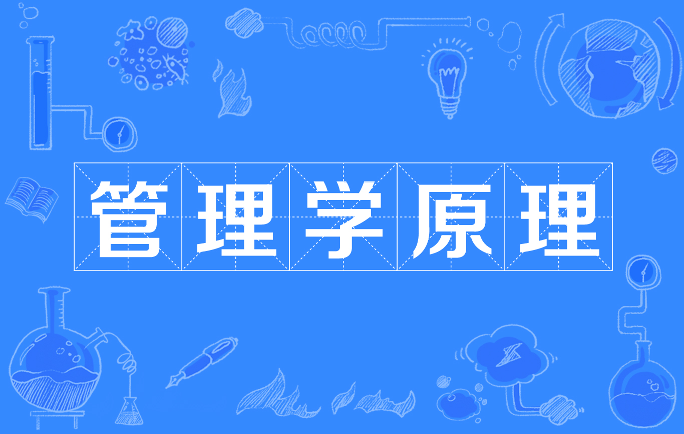 管理学原理