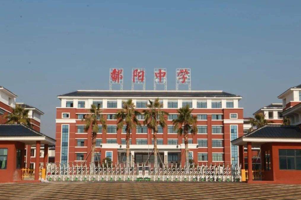 江西省鄱阳中学