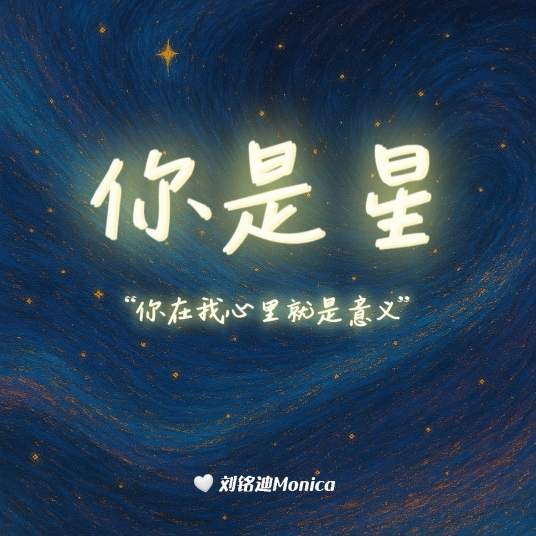 你是星_百度百科