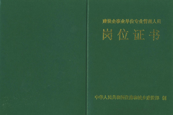施工员证