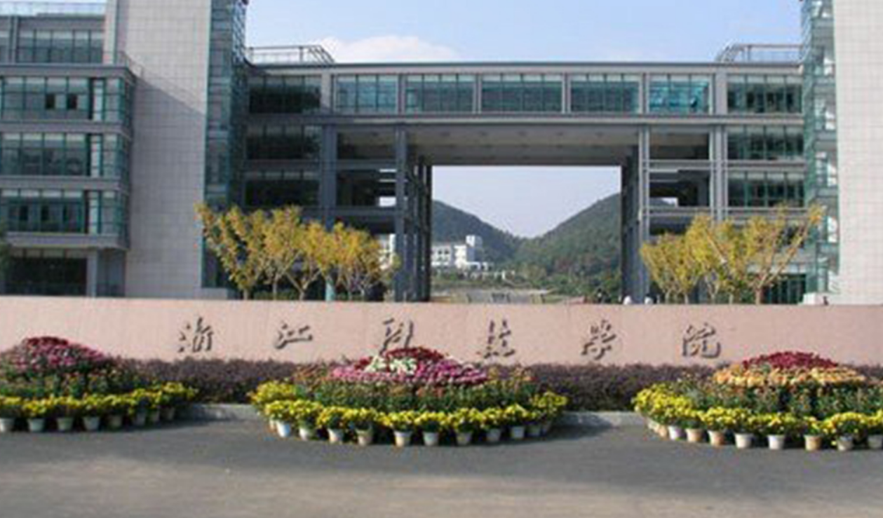 浙江科技学院艺术设计学院