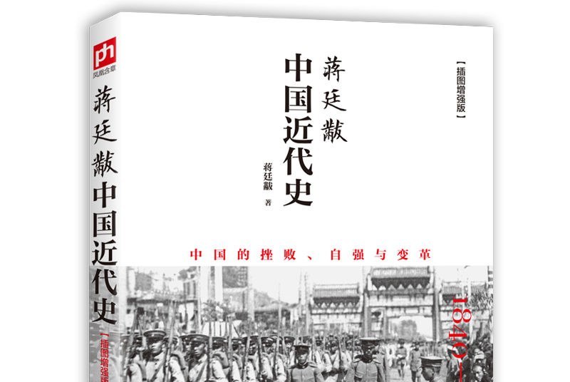 蒋廷黻中国近代史