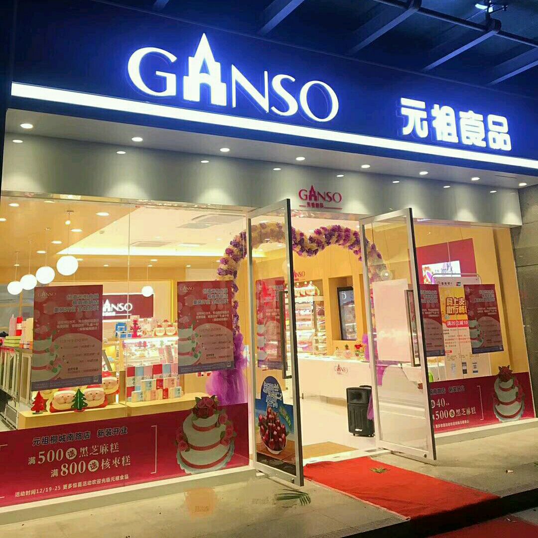  p>元祖(东和春天店)是一家蛋糕西点店,位于重庆市渝北区龙溪街道松石