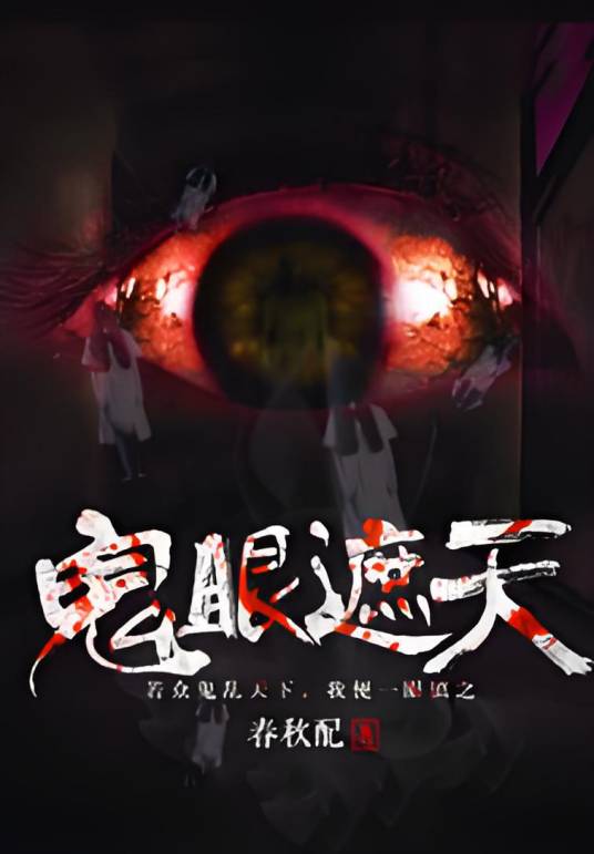 鬼眼遮天_百度百科
