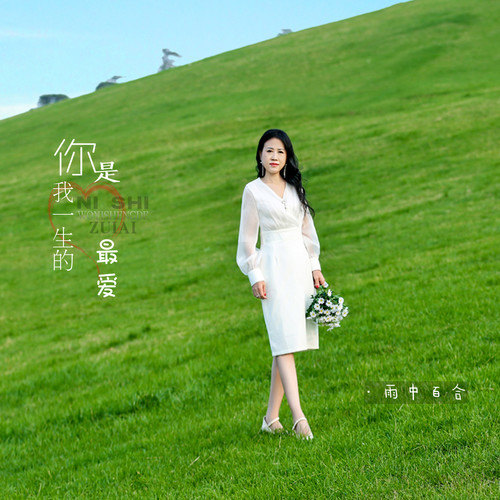  p>《你是我一生的最爱》是由三力作词,毒恋作曲,雨中百合演唱的歌曲