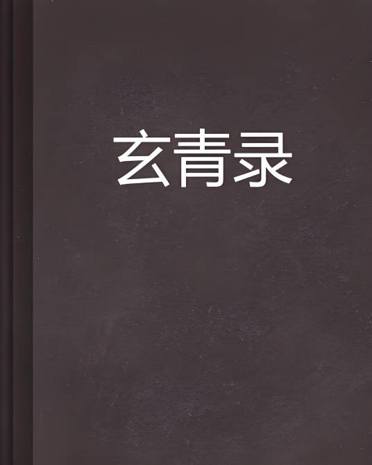 玄青录_百度百科