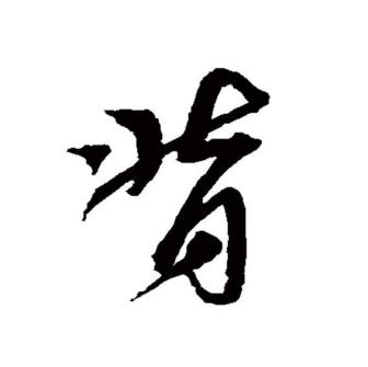 背（汉语文字）_百度百科