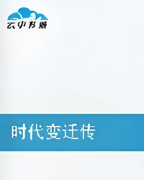时代变迁传_百度百科