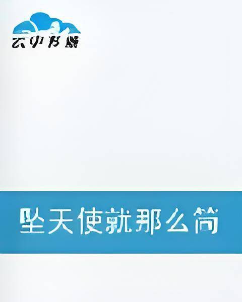 坠天使就那么简单_百度百科
