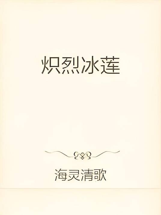 炽烈冰莲_百度百科