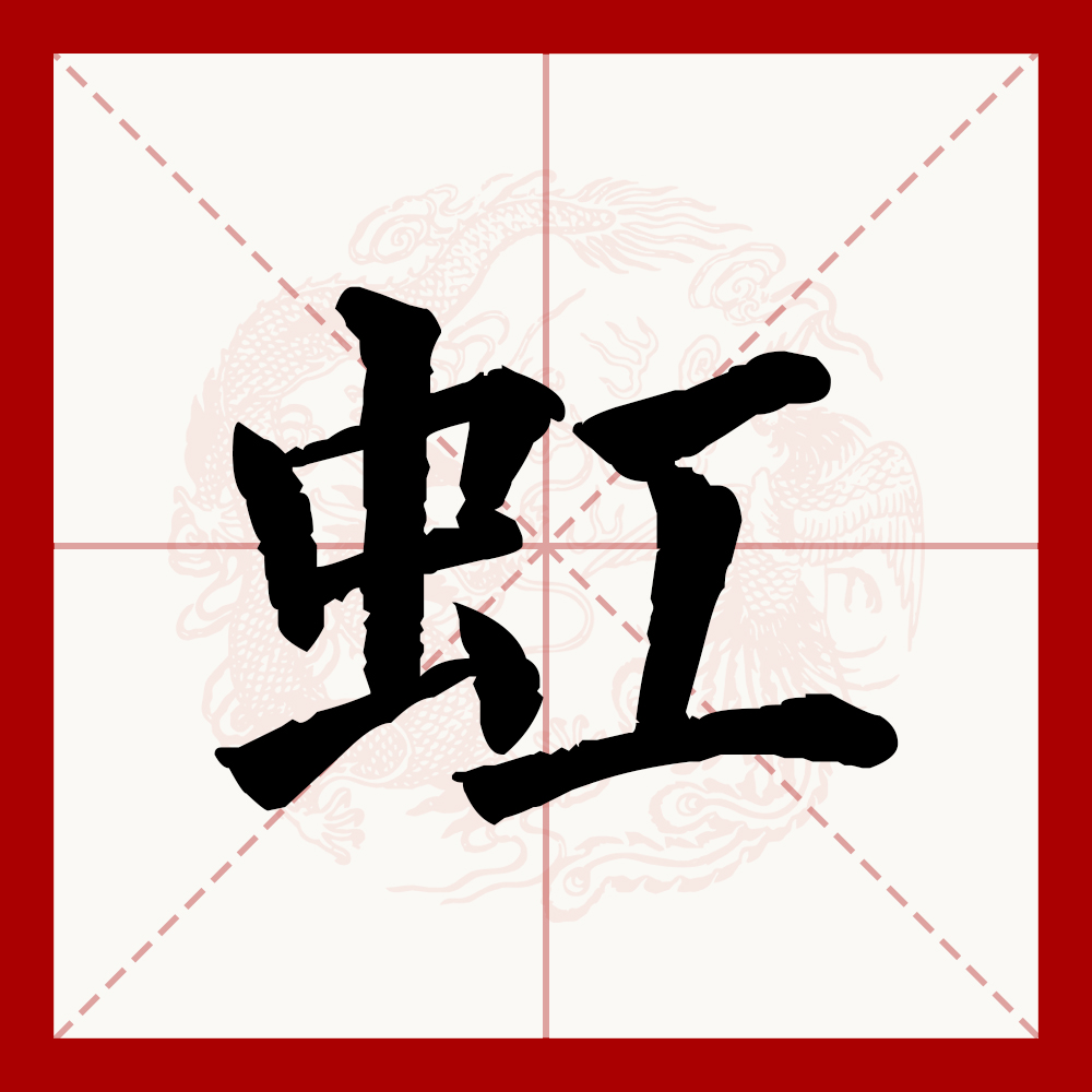 虹(拼音:hóng,jiàng)为汉语一级通用规范