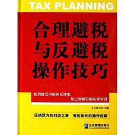 新避税与反避税实务_百度百科