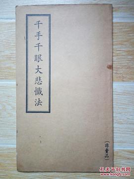 千手千眼大悲忏法