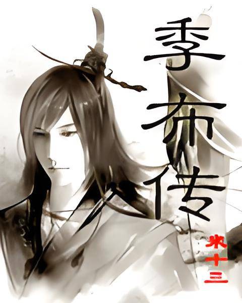 季布传_百度百科