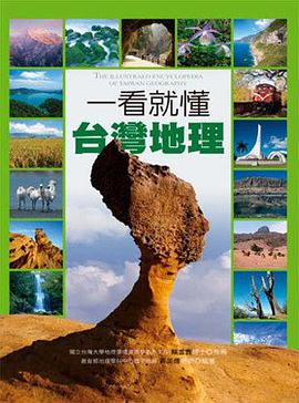 一看就懂台湾地理