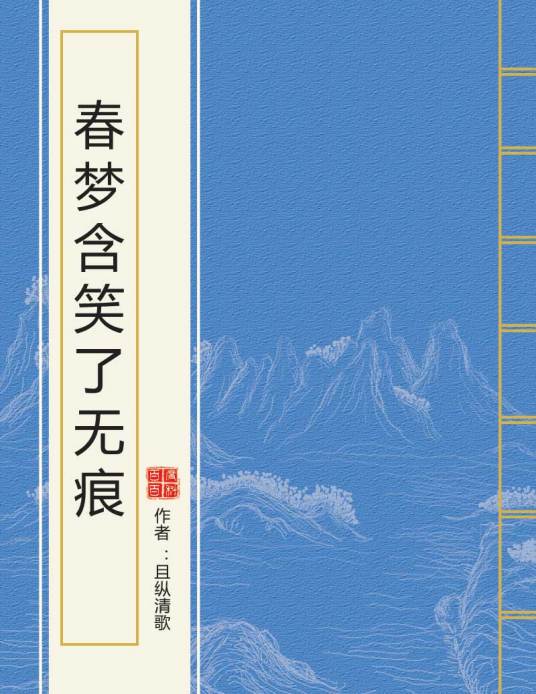 春梦含笑了无痕_百度百科