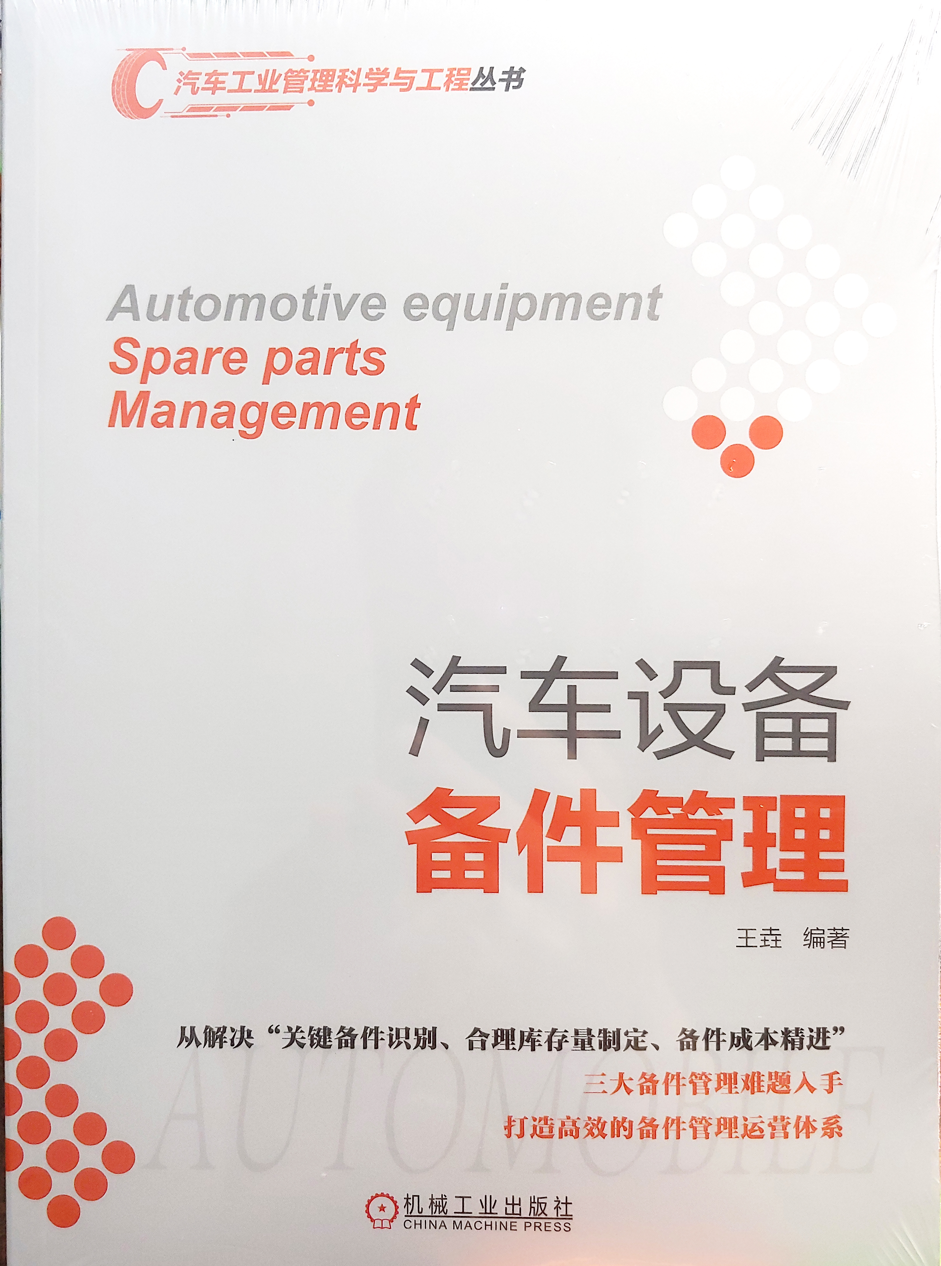 汽车设备备件管理