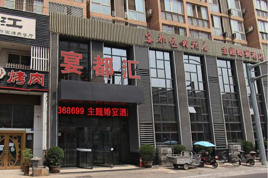 宴都汇大酒店(西工店)