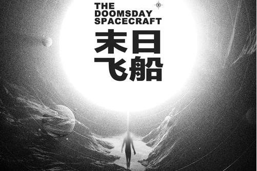 末日飞船