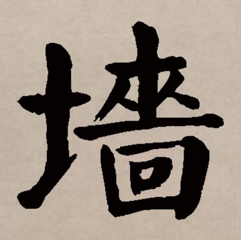  p>墙(拼音:qiáng)是汉语通用规范一级汉字(常用字).