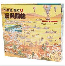 小林豊绘本1：爱与关怀系列_百度百科