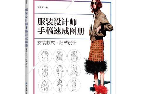 服装设计师手稿速成图册:女装款式·细节设计