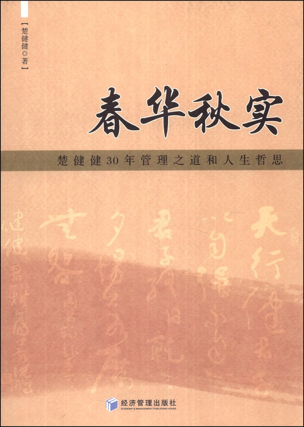 春华秋实:楚健健30年管理之道和人生哲思