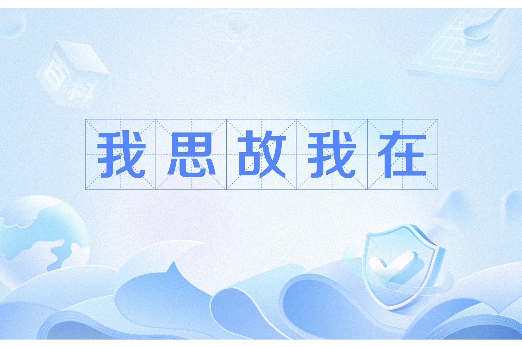 我思故我在