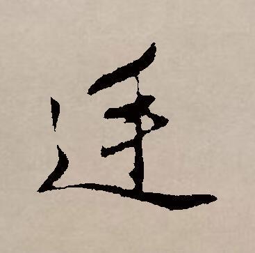 廷（汉字）_百度百科