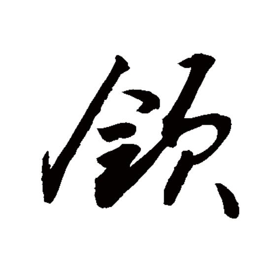  p data-id="gnywyod2oo">领(拼音:lǐng),汉语一级通用规范汉字(常用