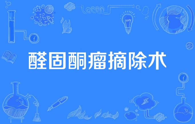 醛固酮瘤摘除术