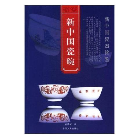新中国瓷碗