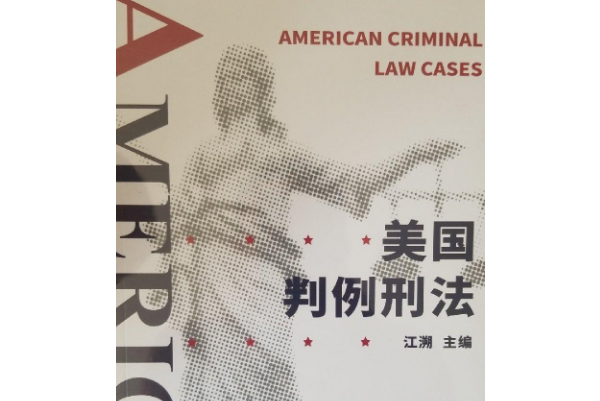 美国判例刑法