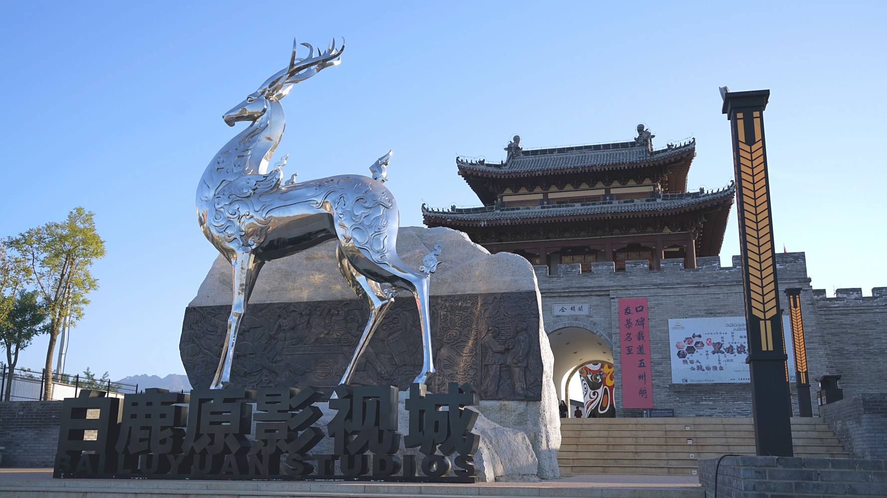 白鹿原影视城
