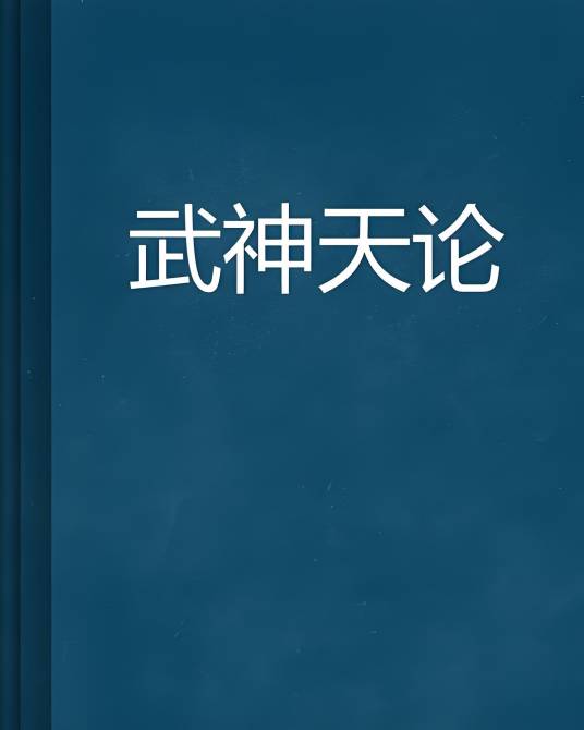 武神天论_百度百科