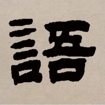 语（汉语文字）_百度百科