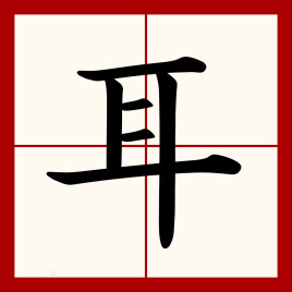 耳（汉语文字）_百度百科