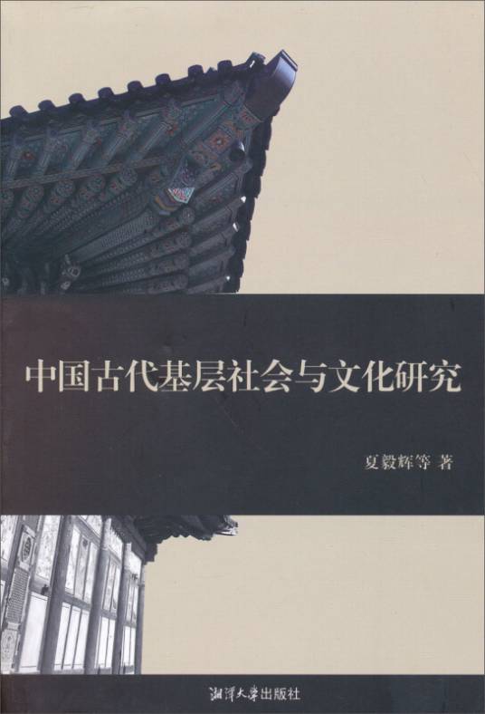 中国古代基层社会与文化研究_百度百科