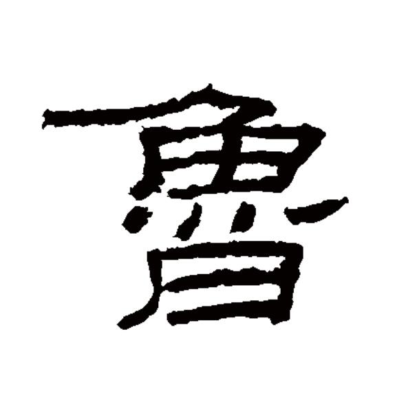  p>鲁(拼音:lǔ),汉语一级通用规范汉字(常用字).