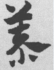 慕（汉语汉字）_百度百科