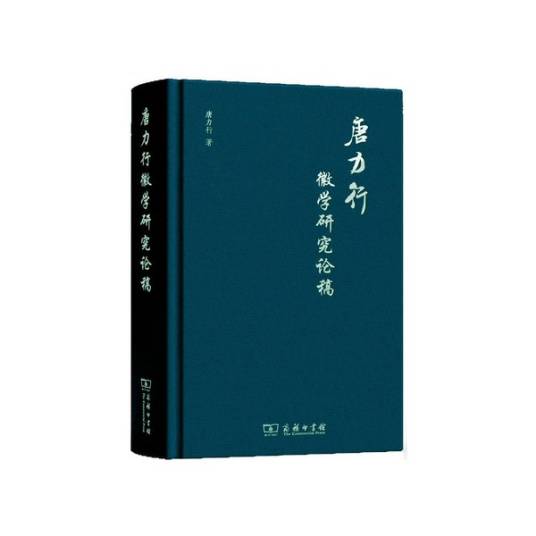 唐力行徽学研究论稿_百度百科