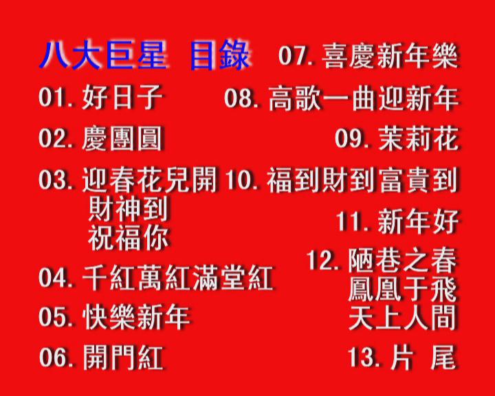  p data-id="go03q0no2q">"八大巨星"是一个经典的贺岁专辑品牌,自