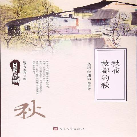 秋夜故都的秋_百度百科