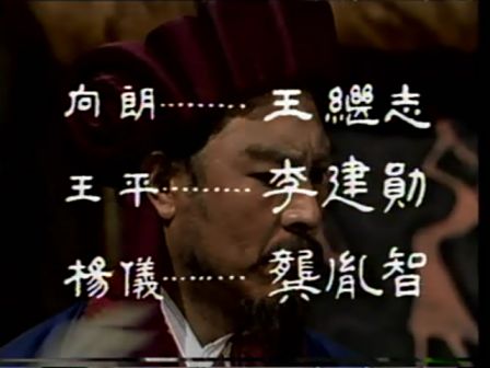 第十一集 误失街亭